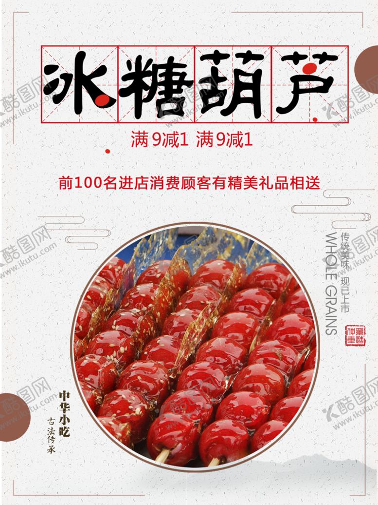 编号：73206109150323166805【酷图网】源文件下载-冰糖葫芦