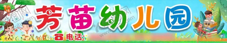 编号：76726301121924111391【酷图网】源文件下载-幼儿园招牌软膜灯箱