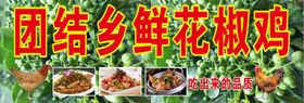 团结乡鲜花椒鸡