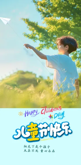 六一儿童节海报