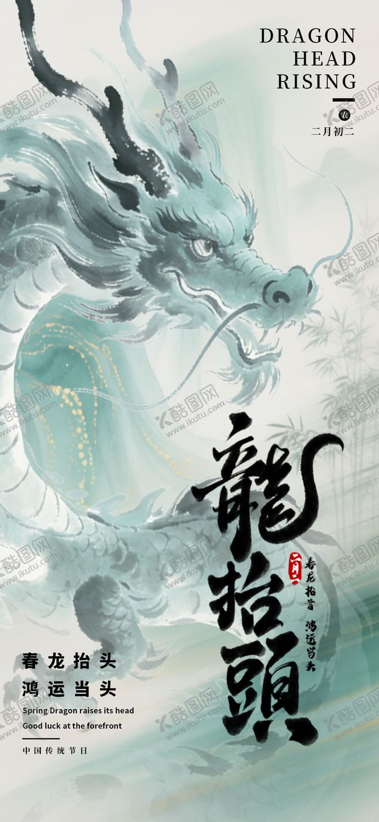 编号：66568303210210385182【酷图网】源文件下载-龙抬头海报