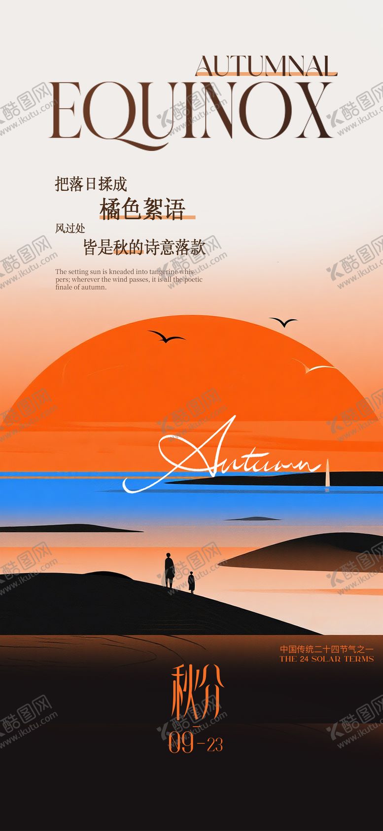 编号：38463309222210154412【酷图网】源文件下载-秋分文艺海报