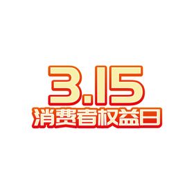 诚信315