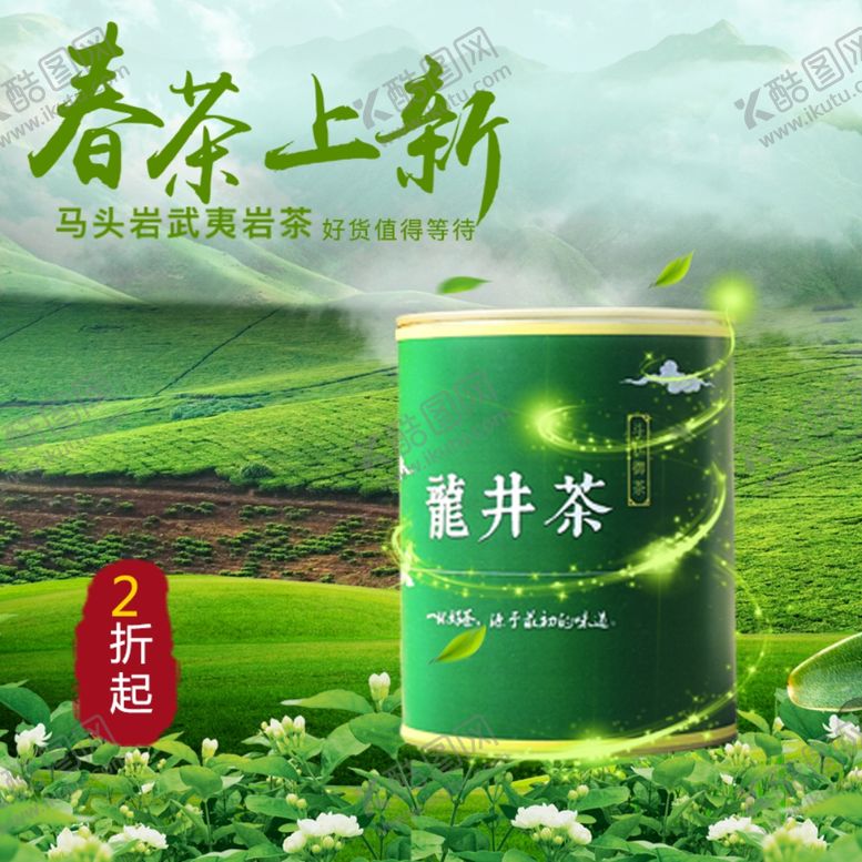 编号：11371705181403206939【酷图网】源文件下载-茶叶茶饮活动促销优惠淘宝主图