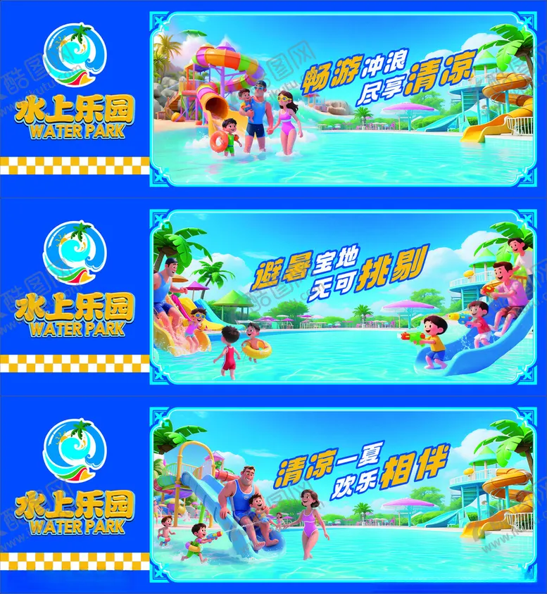 编号：79103906300210308400【酷图网】源文件下载-水上乐园围挡
