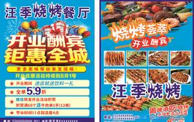 烧烤单页开业酬宾