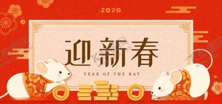 编号：47652509141901112651【酷图网】源文件下载-2020鼠年