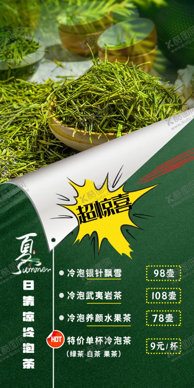 编号：74296009141818005786【酷图网】源文件下载-茶叶销售海报设计茶名片茶馆