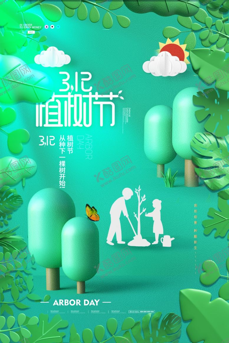 编号：24770912161438308279【酷图网】源文件下载-植树节海报