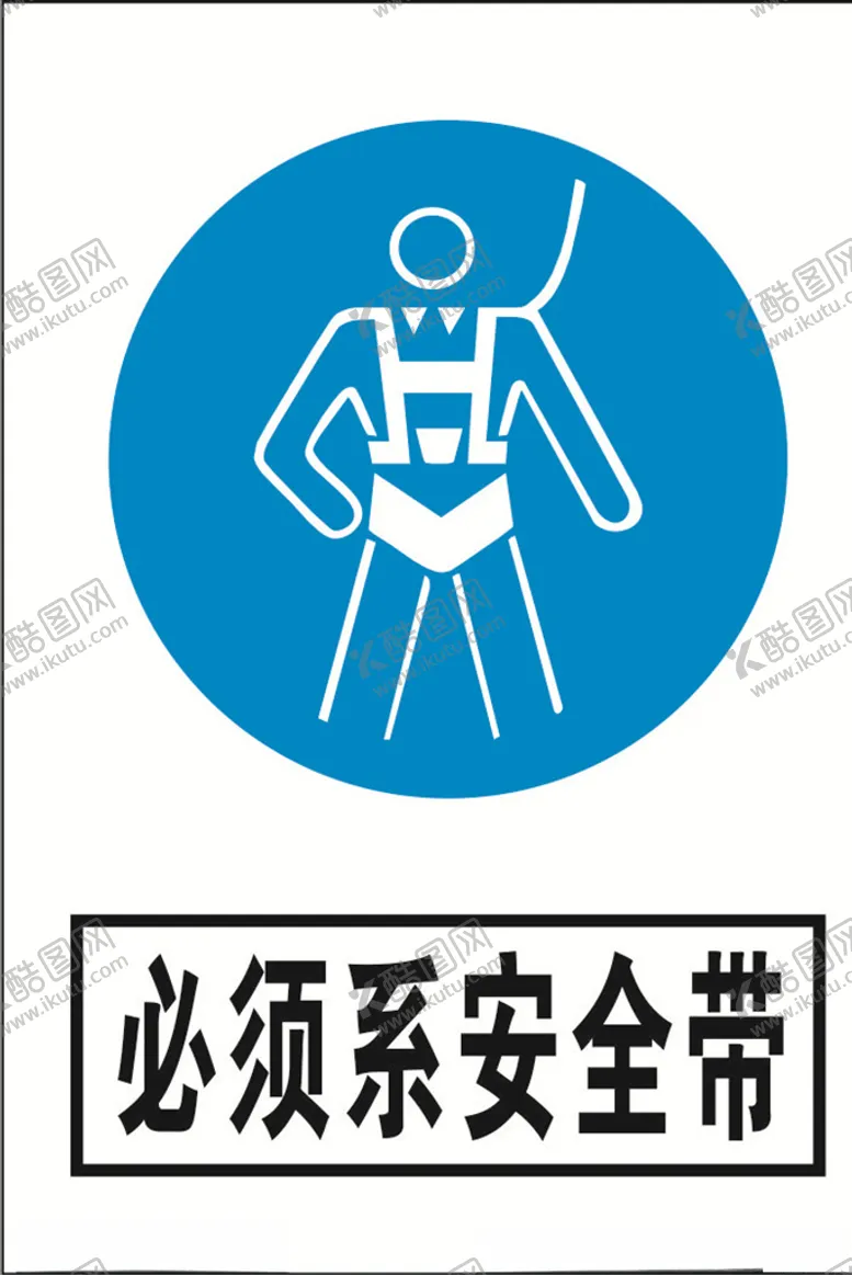 编号：21432306250358259282【酷图网】源文件下载-必须系安全带