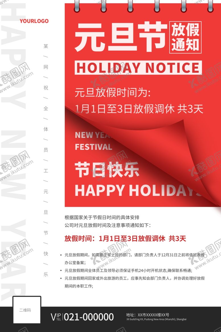 编号：18022207130551348590【酷图网】源文件下载-红色简约2021元旦放假通知