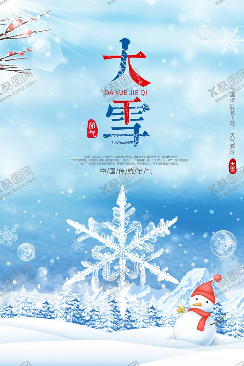 编号：07285910010418086572【酷图网】源文件下载-大雪海报 