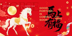 马年喜庆图