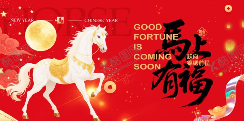 编号：79860904102339205401【酷图网】源文件下载-马年喜庆图