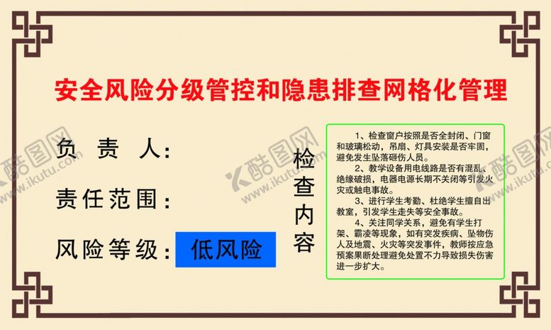 编号：44451410102212103570【酷图网】源文件下载-风险分级管控隐患排查网格