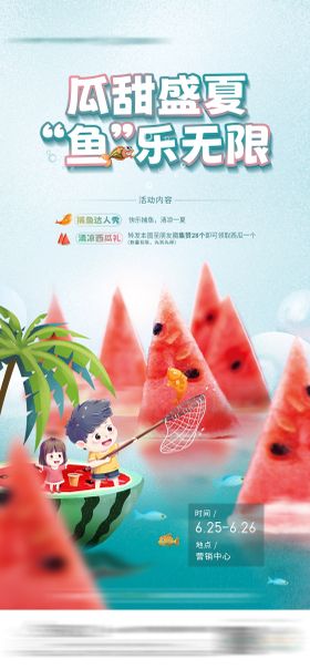 地产夏天西瓜捕鱼活动海报