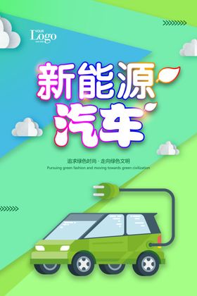 新能源汽车