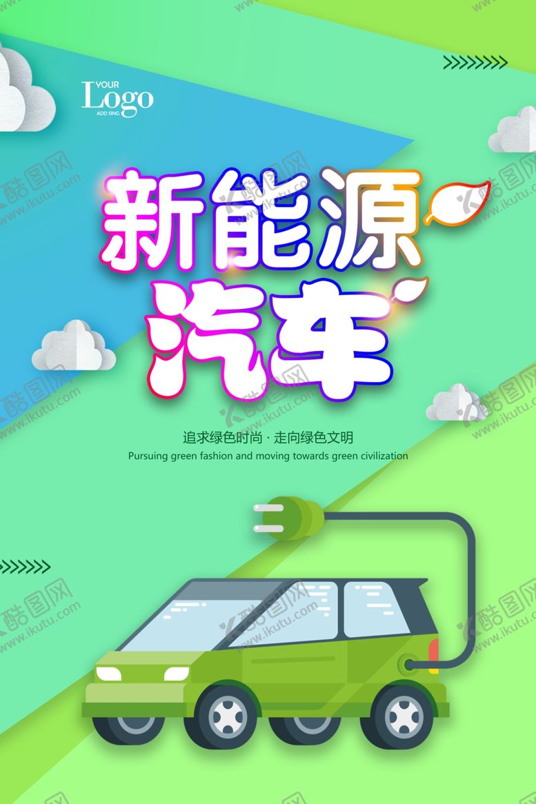 编号：12192705101601205004【酷图网】源文件下载-新能源汽车