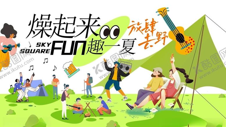 编号：24899512191814326775【酷图网】源文件下载-燥趣一夏