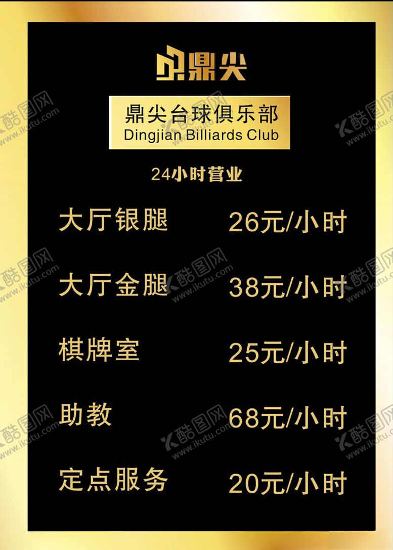 编号：72529301190135185941【酷图网】源文件下载-台球价目表