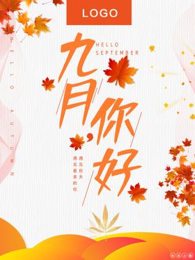 九月你好