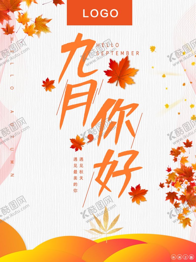 编号：46841809170747029796【酷图网】源文件下载-九月你好