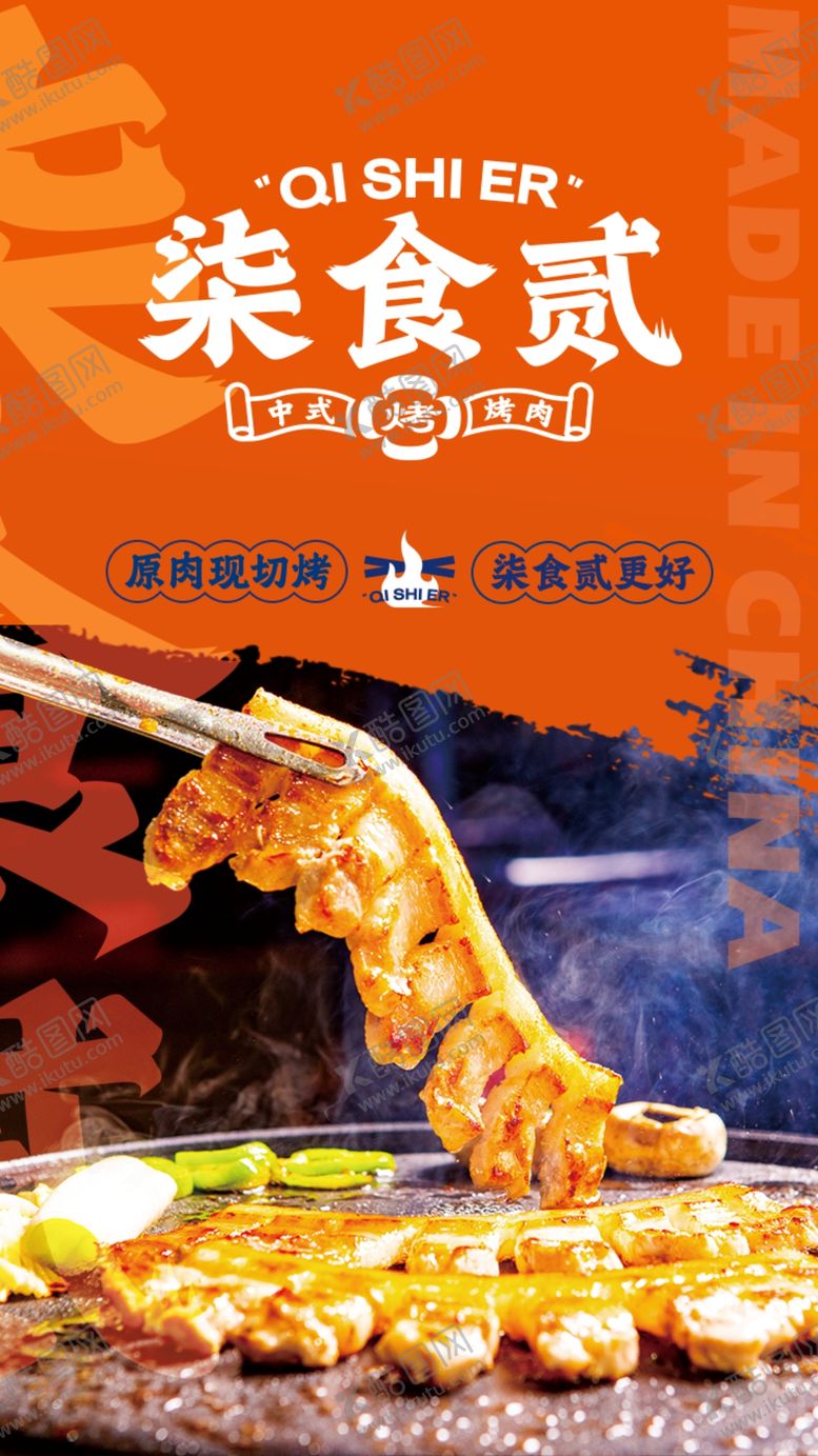 编号：48114102280511498236【酷图网】源文件下载-烤肉海报