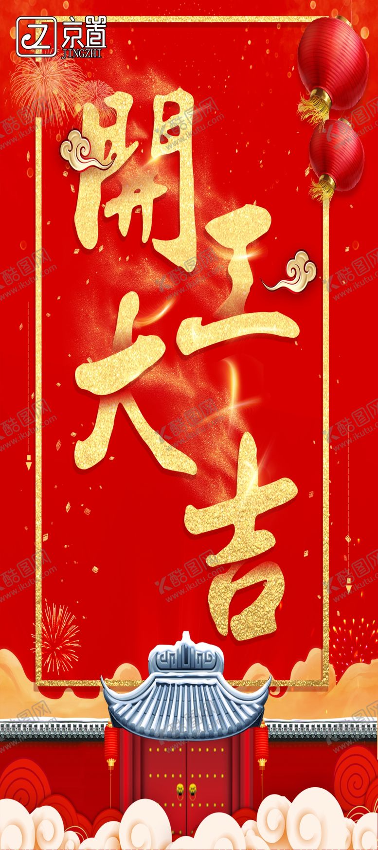 编号：27214307120941214953【酷图网】源文件下载-开工大吉