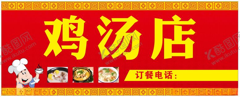 编号：55612502230710119659【酷图网】源文件下载-汤店招牌