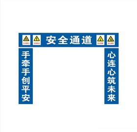 安全通道
