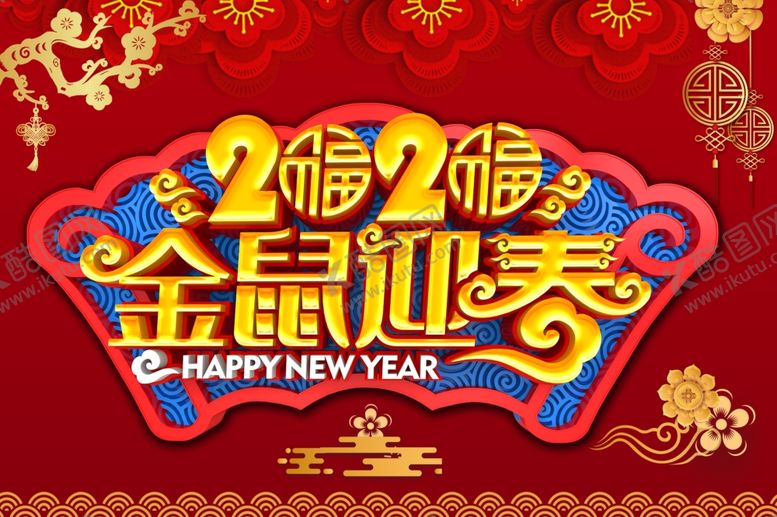 编号：33918610011101133488【酷图网】源文件下载-2020金鼠迎春