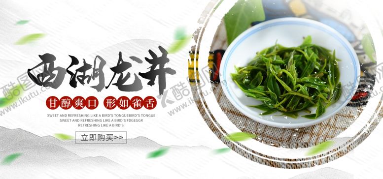 编号：85932310072323178412【酷图网】源文件下载-西湖龙井