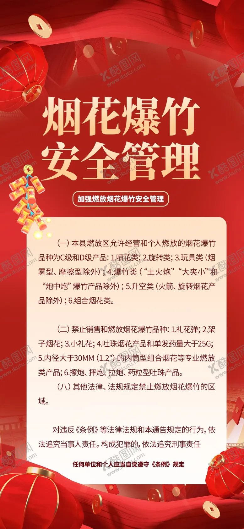 编号：96602702271008003339【酷图网】源文件下载-燃放烟花安全海报