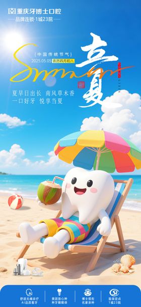 口腔立夏海报