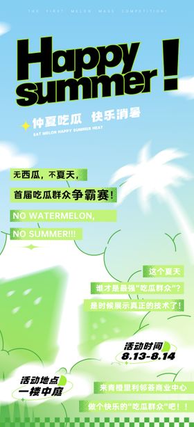 仲夏吃瓜快乐消暑夏日海报