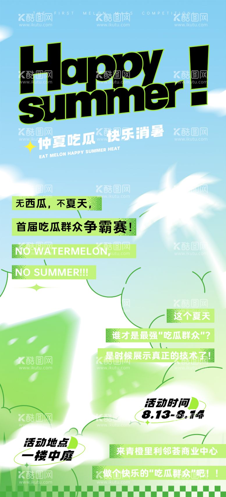 编号：67413811182145431616【酷图网】源文件下载-仲夏吃瓜快乐消暑夏日海报