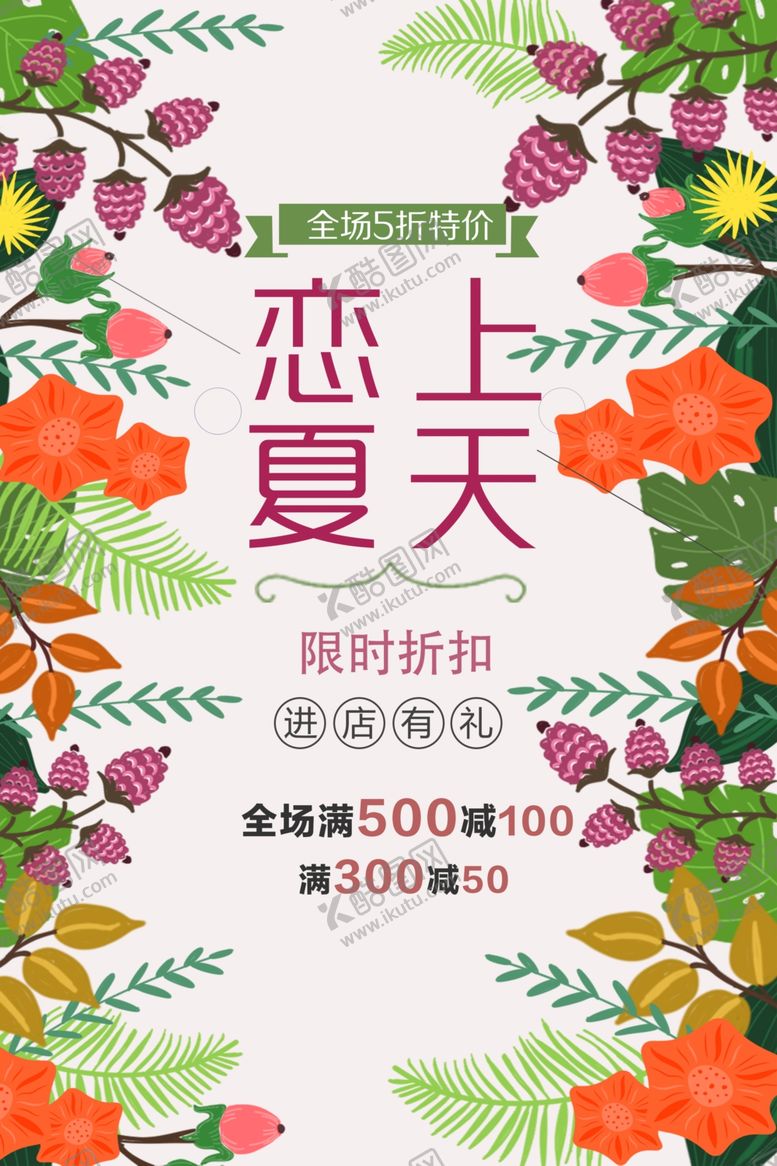 编号：71784701201955252039【酷图网】源文件下载-夏天促销限时抢购