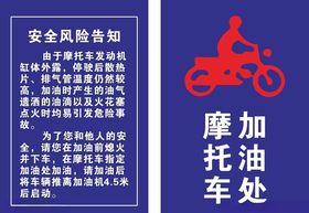 安全风险告知