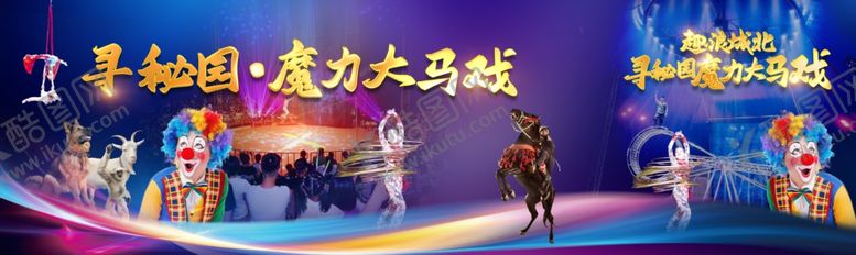 编号：60787609220129183555【酷图网】源文件下载-马戏宣传