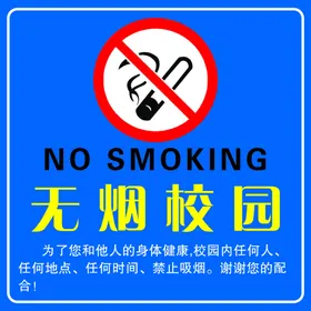 无烟校园