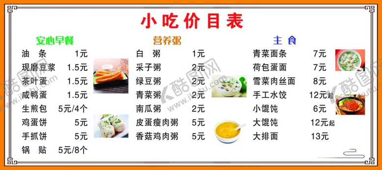 编号：86788305111302488293【酷图网】源文件下载-早点价目表