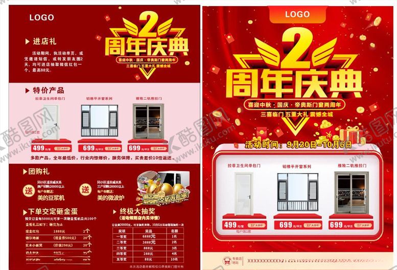 编号：79441904190717125203【酷图网】源文件下载-门窗店2周年庆宣传单
