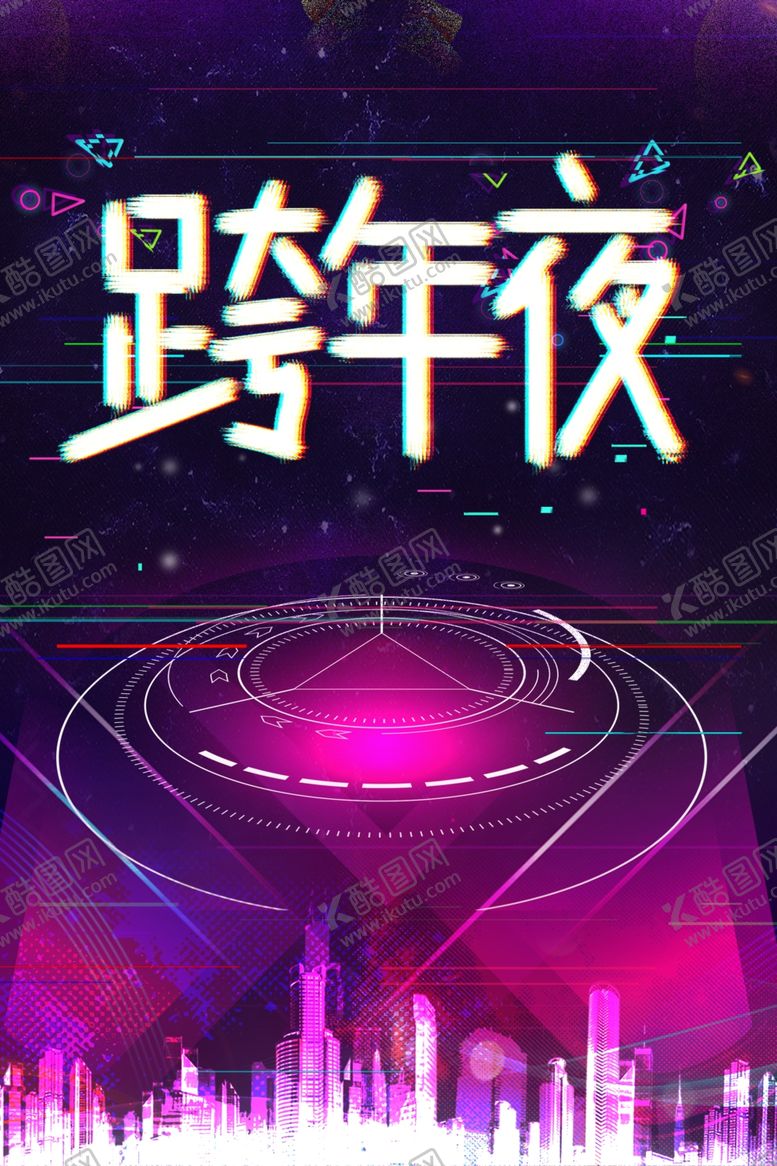 编号：15412809201650015347【酷图网】源文件下载-跨年夜海报