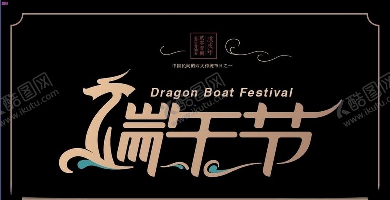 编号：97599109131508133929【酷图网】源文件下载-端午