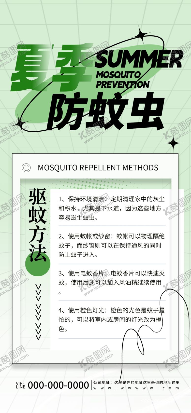 编号：14959502200123429088【酷图网】源文件下载-绿色简约夏季防蚊虫科普海报