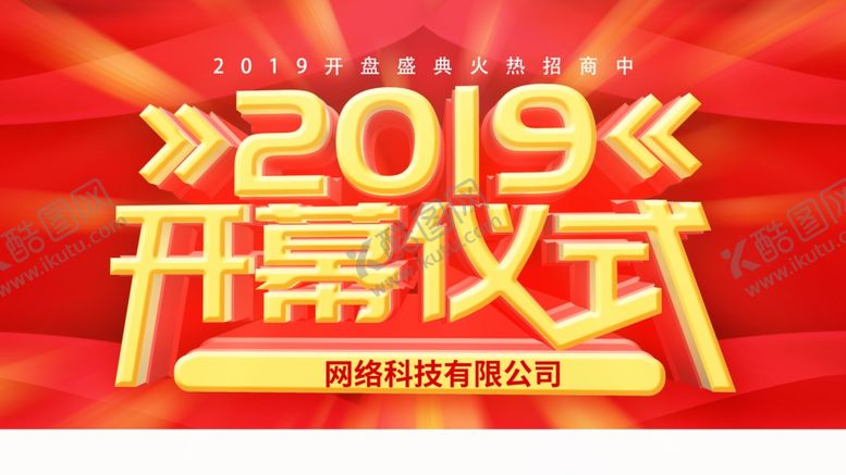 编号：36740609241123419837【酷图网】源文件下载-开幕仪式