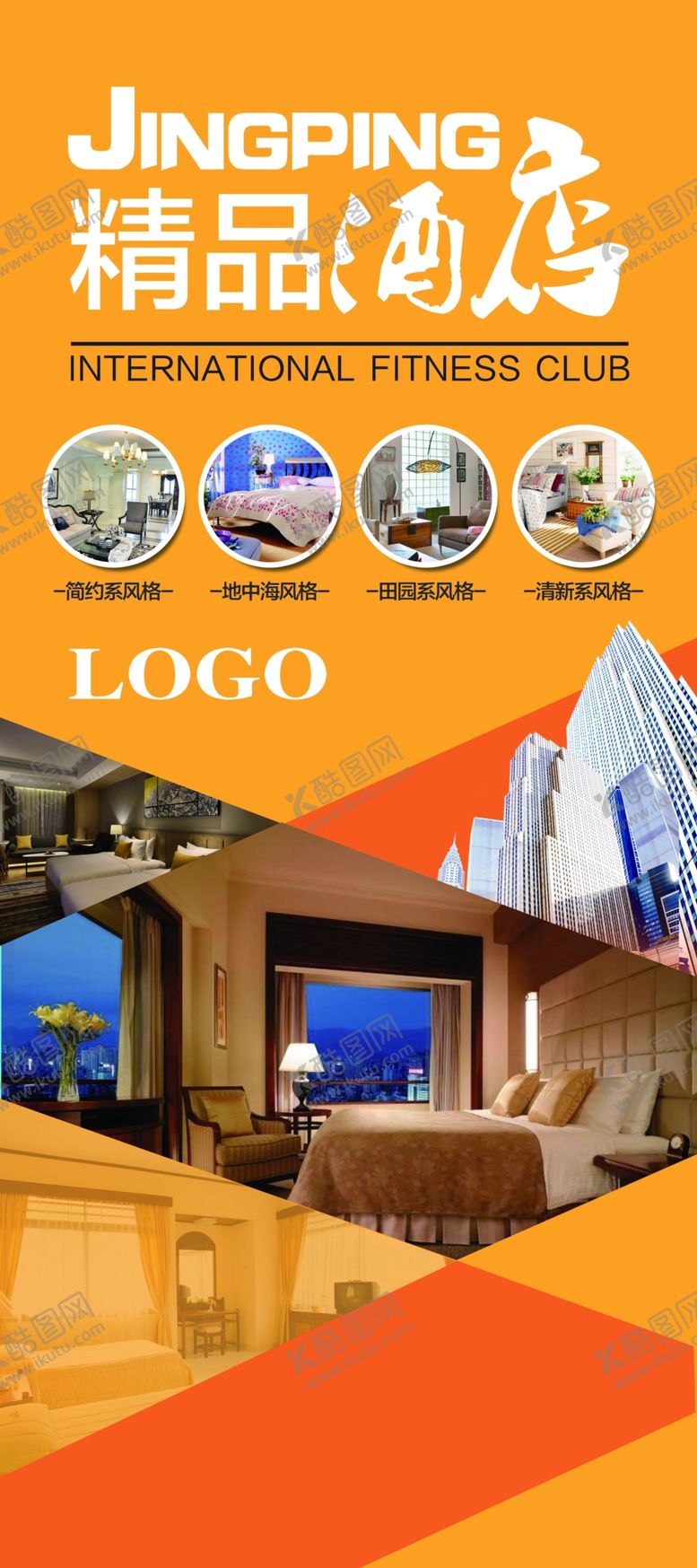 编号：59538910281948216288【酷图网】源文件下载-精品酒店展板