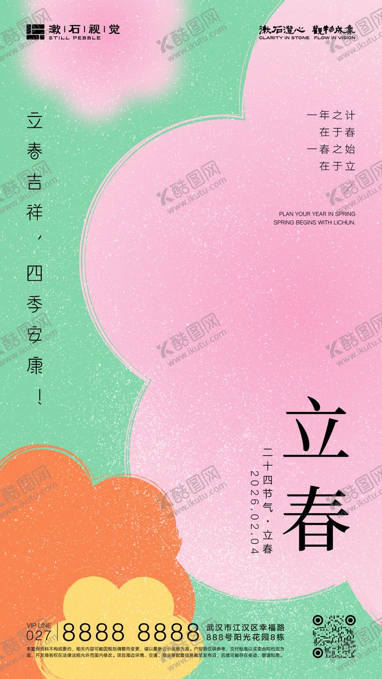 编号：46756001120203453508【酷图网】源文件下载-立春节气海报