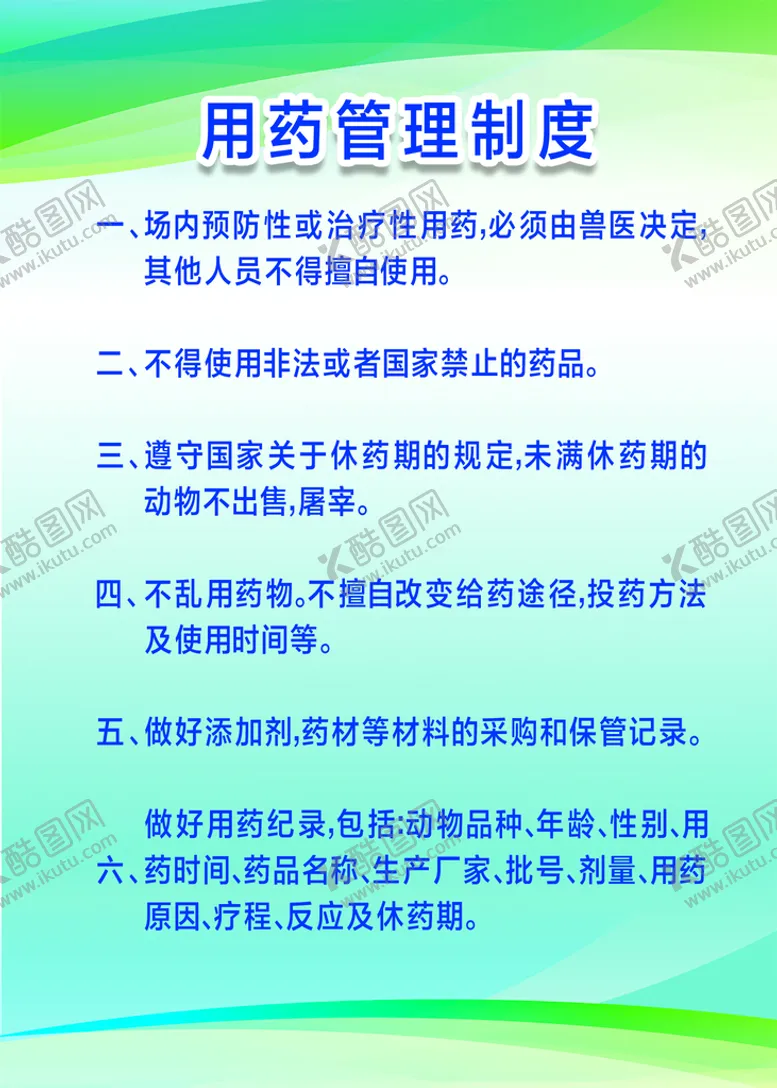 编号：36852409220825372903【酷图网】源文件下载-用药管理制度