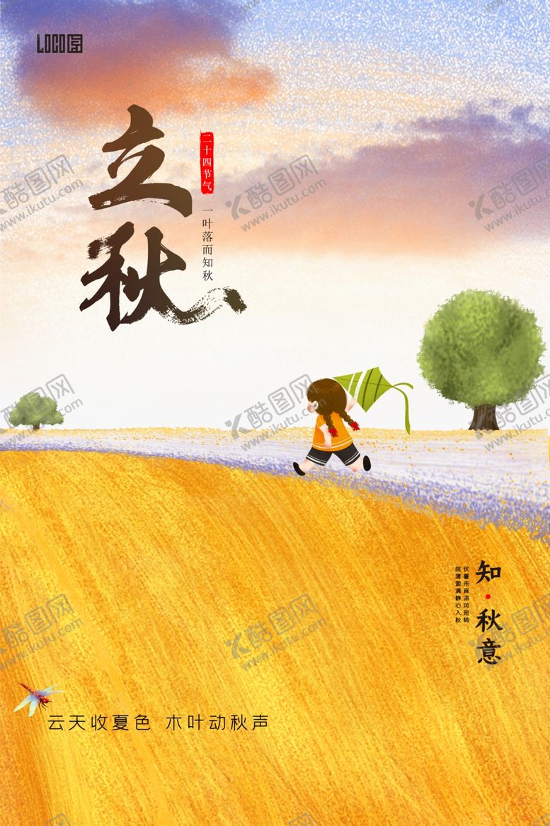 编号：81719210162147397716【酷图网】源文件下载-立秋